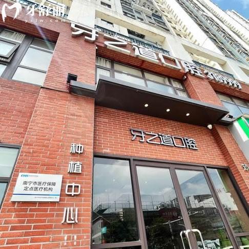 南寧牙之道口腔門診部