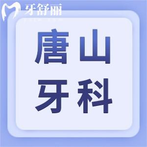 調(diào)整！唐山牙科收費(fèi)價目表及唐山正規(guī)又好的牙科全新出爐