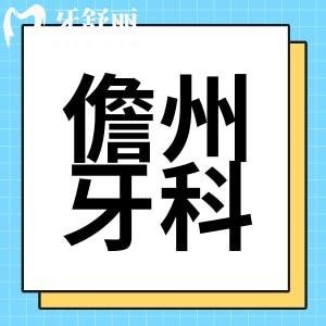 儋州牙科醫(yī)院哪家好？附新版收費儋州整牙種牙多少錢？