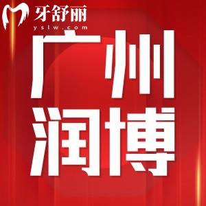 廣州潤博鶴洞口腔正規(guī)嗎?口碑怎么樣顧客評(píng)價(jià)整理