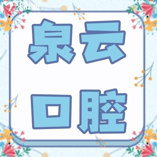 煙臺(tái)萊陽(yáng)泉云口腔