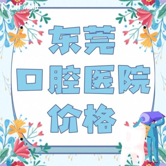 東莞口腔醫(yī)院種植牙矯牙多少錢(qián)？看看其收費(fèi)標(biāo)準(zhǔn)和網(wǎng)友評(píng)價(jià)
