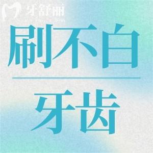 為什么每天認(rèn)真刷牙牙齒還不會(huì)變白？有什么解決辦法？
