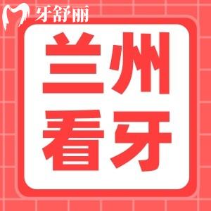 曝！蘭州城關(guān)區(qū)看牙哪家好？附蘭州看牙收費價目表標準