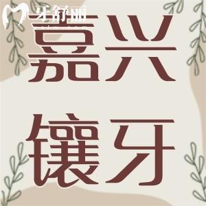 嘉興鑲牙多少錢一顆牙,嘉興種植牙哪個醫(yī)院好