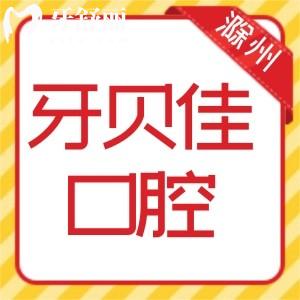 滁州牙貝佳口腔怎么樣？了解下收費(fèi)價(jià)目表口碑好不好