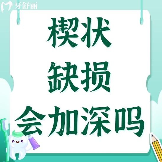 牙齒楔狀缺損醫(yī)生說太淺補不了，會越來越深嗎？還能自愈嗎