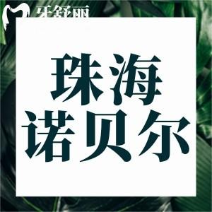 珠海諾貝爾口腔門診部怎么樣,評(píng)價(jià)好嗎顧客真實(shí)反饋曝光