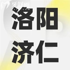 洛陽濟(jì)仁口腔門診怎么樣,探店了解口碑評(píng)價(jià)是正規(guī)的嗎
