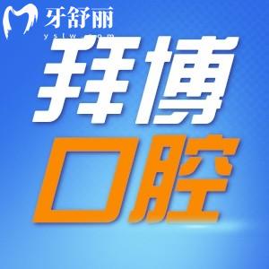 重慶拜博口腔是正規(guī)醫(yī)院嗎 揭秘真實評價和收費價目表