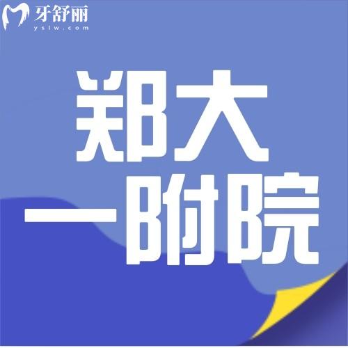 鄭州大學第一附屬醫(yī)院口腔科收費標準是多少?鑲牙洗牙貴嗎?
