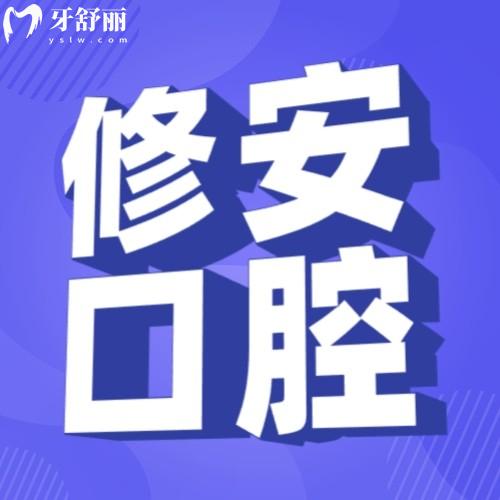鷹潭安源修安口腔門診部怎么樣 洗牙收費(fèi)貴嗎?
