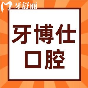 重慶開州牙博仕口腔是正規(guī)的嗎？真實評價揭秘