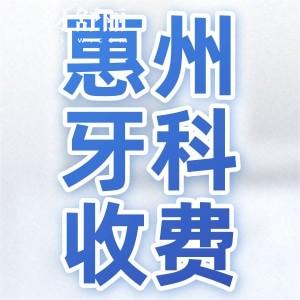 新版惠州牙科收費價目表曝光！內(nèi)含種牙/正畸/補牙/牙冠價格