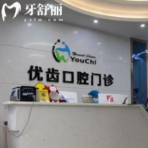 惠州惠陽(yáng)優(yōu)齒口腔門(mén)診部