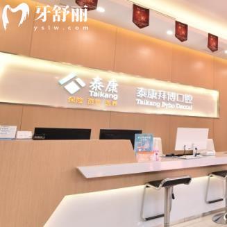 重慶泰康拜博口腔醫(yī)院