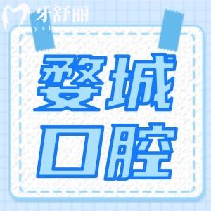 金華婺城口腔醫(yī)院好不好？通過矯正補(bǔ)牙價(jià)目表查看