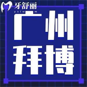 廣州有拜博口腔嗎?廣州拜博口腔好不好地址在哪里