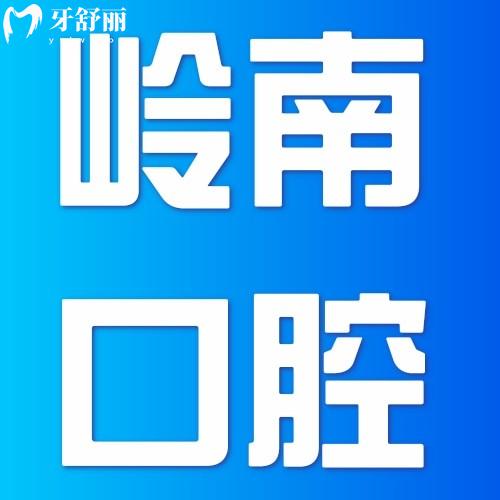 南寧嶺南口腔地址+營(yíng)業(yè)時(shí)間詳情一覽，6家門(mén)店?duì)I業(yè)時(shí)間至晚六點(diǎn)附上價(jià)目表