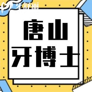 唐山牙博士口腔醫(yī)院怎么樣？從口碑/實力/資質看很正規(guī)