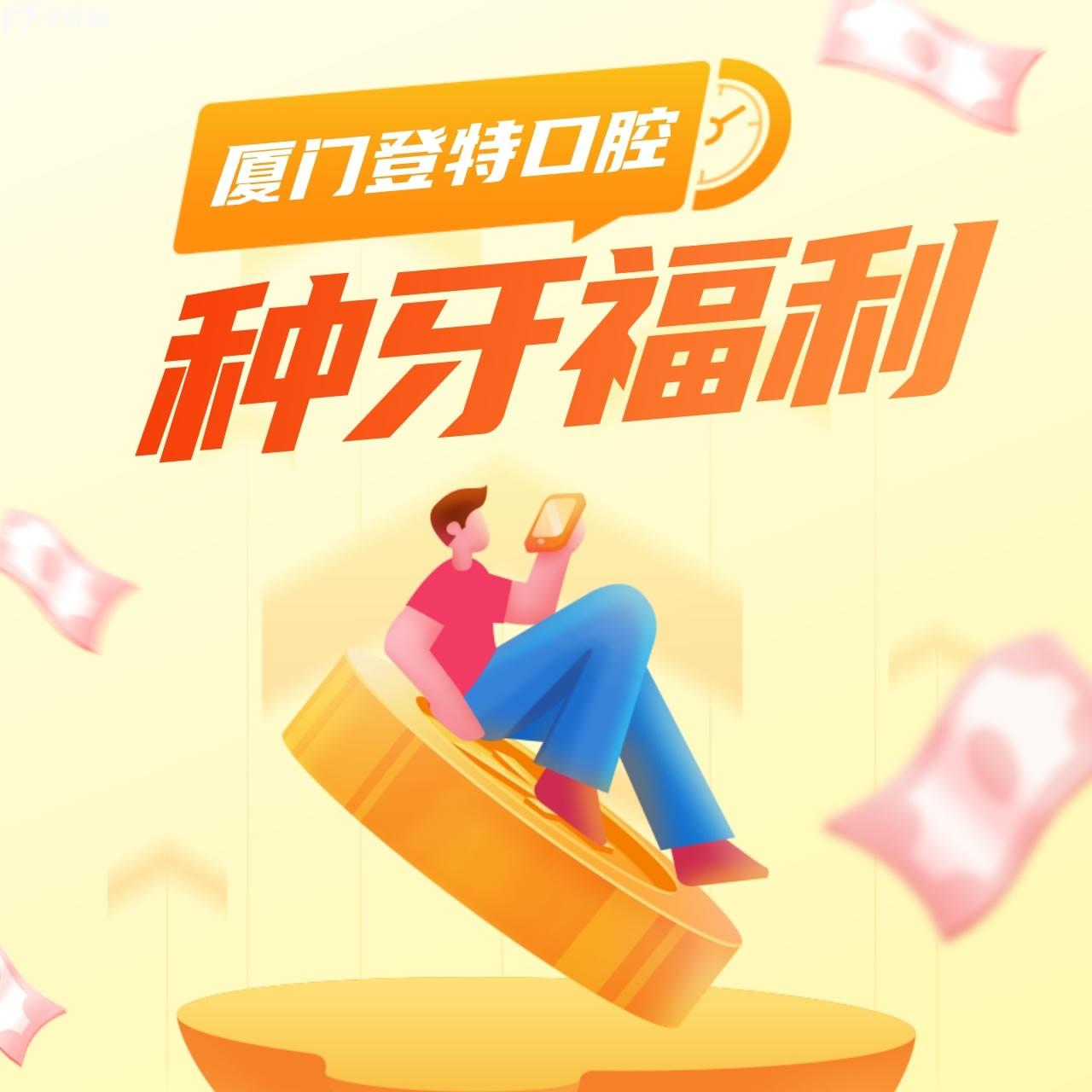 廈門登特口腔醫(yī)院種牙多少錢?全新價格表輕松告別萬元時代
