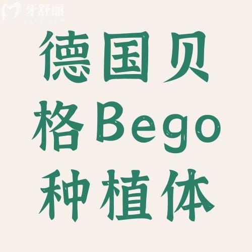 德國貝格Bego種植體