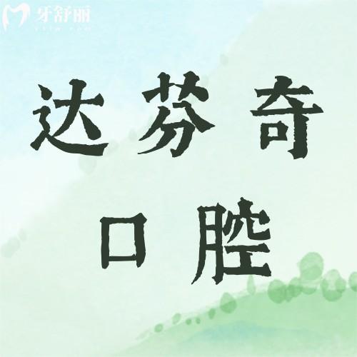 南昌達芬奇口腔醫(yī)院正規(guī)嗎?正規(guī)連鎖機構|設備高端|開設項目全|醫(yī)生可靠|價格實惠