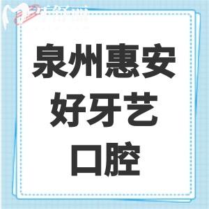 泉州惠安好牙藝口腔怎么樣？是正規(guī)靠譜的嗎？