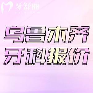 24年新版烏魯木齊牙科價(jià)格表更新：包含補(bǔ)牙/種牙/矯正收費(fèi)