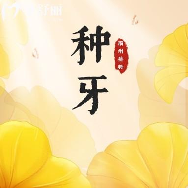 福州登特口腔種植牙多少錢?微笑節(jié)牙科價格有內(nèi)味了