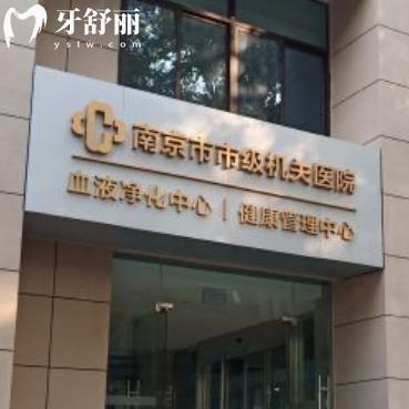 南京市中心醫(yī)院口腔科好不好？收費貴嗎？