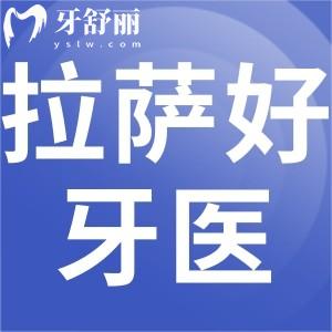 拉薩好牙醫(yī)口腔怎么樣，口碑好不好地址營業(yè)時間