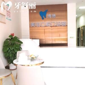 廣州博德美加口腔門(mén)診部