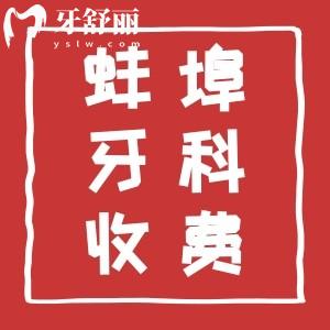 新版蚌埠牙科收費(fèi)標(biāo)準(zhǔn)表公布，蚌埠看牙正規(guī)又好牙科一并奉上