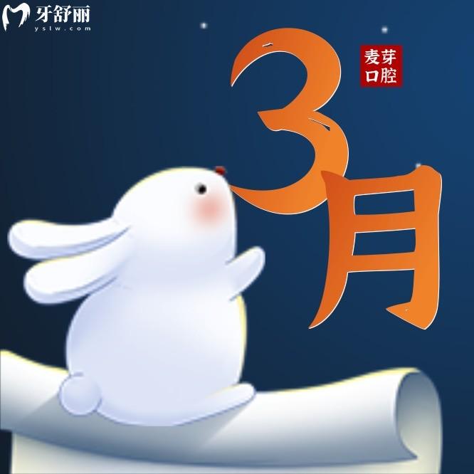 深圳麥芽口腔醫(yī)院種牙多少錢?看到3月優(yōu)惠幅度我酸了