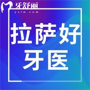 拉薩好牙醫(yī)口腔收費貴嗎，內(nèi)附種植正畸收費標(biāo)準(zhǔn)