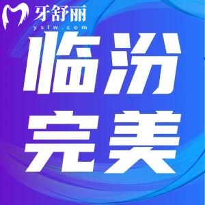 請問臨汾完美齒科補牙好么?牙齒有好大一個洞
