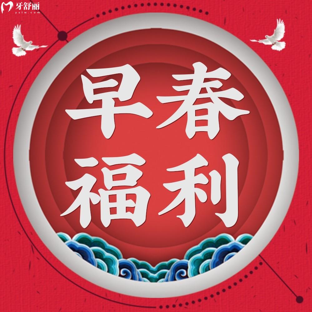 武漢好大夫種植牙價(jià)格表怎么樣?早春福利月好嗨喲!