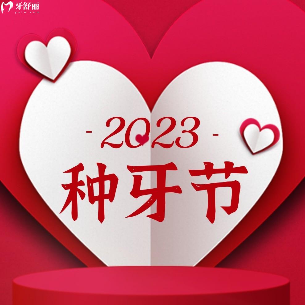 植得口腔種植牙收費(fèi)標(biāo)準(zhǔn)怎么樣?現(xiàn)種一送一好的了!