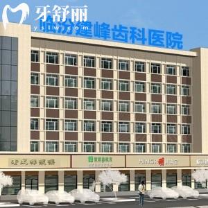 臨汾建峰齒科醫(yī)院