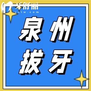 泉州拔牙需要多少錢？含拔智齒、松動牙拔除收費價格表出爐