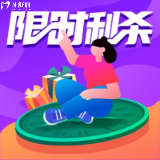 深圳和樂(lè)口腔牙科種植牙價(jià)目表怎么樣?3月福利開(kāi)炸