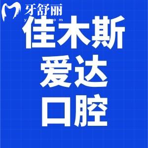 佳木斯愛達口腔