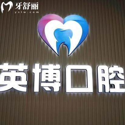 南京英博口腔門診部