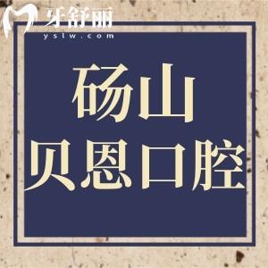 碭山貝恩口腔怎么樣，口碑評(píng)價(jià)好不好