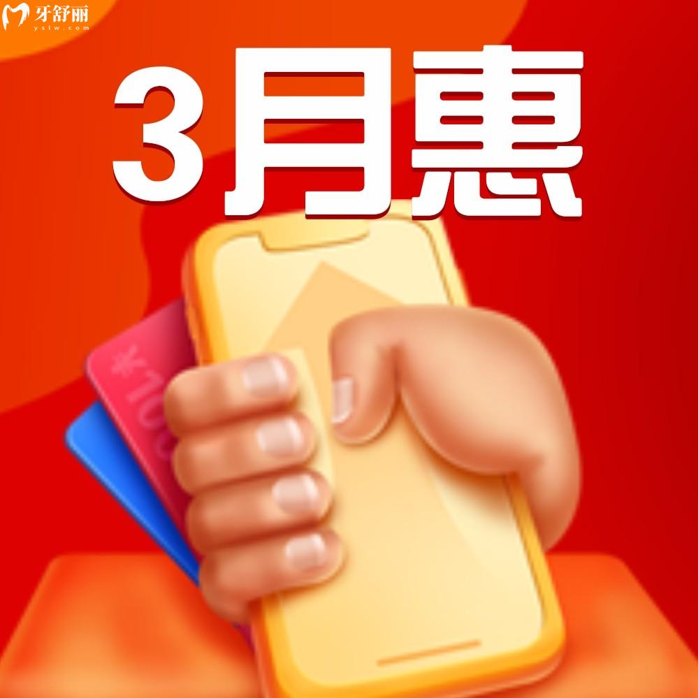 都問(wèn)長(zhǎng)沙美奧口腔醫(yī)院收費(fèi)高嗎?3月種植牙/矯正新優(yōu)惠官宣