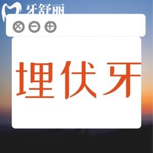 埋伏牙能等長(zhǎng)出來(lái)再拔嗎？埋伏牙一般什么時(shí)候拔好？