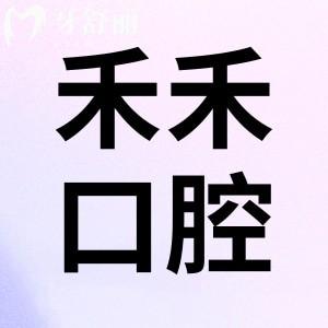 北京禾禾口腔醫(yī)院怎么樣？患者口碑評價揭曉正規(guī)嗎好不好