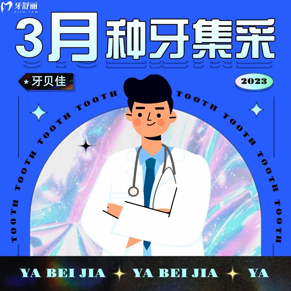 就在滁州!牙貝佳口腔種植牙集采價(jià)格新消息落地!