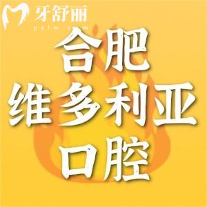 合肥維多利亞口腔醫(yī)院怎么樣？深扒醫(yī)美口腔正規(guī)資質(zhì)收費